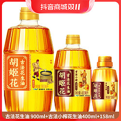 胡姬花 古法花生油900ml+古法小榨花生油400ml+158ml 3瓶共1.458L