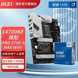 MSI 微星 新品14代i7 14700KF盒装微星PRO Z790-A MAX WIFI D5 主板CPU套装