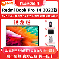 抖音超值购：MI 小米 笔记本电脑RedmiBookPro14 2022锐龙版高清屏办公轻薄学生