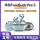  HUAWEI 华为 FreeBuds Pro3星闪蓝牙耳机超长续航官方原装正品　