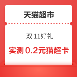 天猫超市 双11好礼 翻牌领随机猫超卡