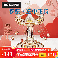 ROKR 若客 diy制作八音盒 梦镜·空中飞椅EA02 289pcs