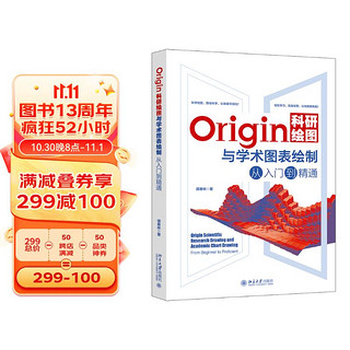 Origin科研绘图与学术图表绘制从入门到精通