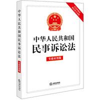 中华人民共和国民事诉讼法(专业应用版)【含历次修改新旧条文对照】