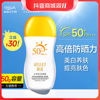 抖音超值购：Rellet 颐莲 高倍防晒霜SPF50保湿补水水润清爽清透学生涂抹养肤