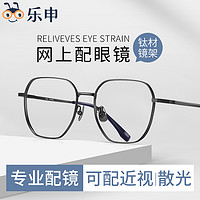 抖音超值购：乐申专业网上配近视加散光眼镜男款可配度数超轻纯钛黑框C96390
