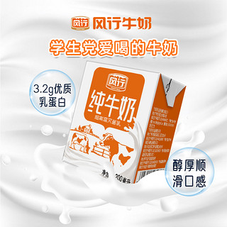 Fengxing Milk 风行牛奶 纯牛奶200ml*12瓶 整箱牛奶礼盒装老人奶营养早餐