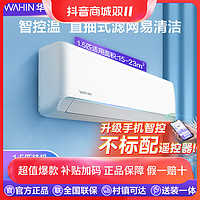 抖音超值购：WAHIN 华凌 空调1.5匹挂机新一级能效家用智清洁变频冷暖两用