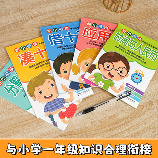 满意星园 早教启智利全套5本幼小衔接凑十法小学礼物 1套5本（每本32页）