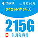 中国电信 暮光卡 19元月租（215G全国流量+200分钟语音通话+首月免月租）30元现金红包