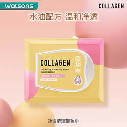 watsons 屈臣氏 骨胶原净透清洁卸妆巾40片眼唇卸妆温和脸部清洁湿巾1802