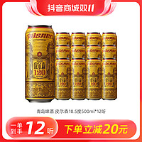 抖音超值购：青岛啤酒 皮尔森10.5度500ml*12听 120周年纪念版 整箱