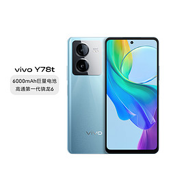 vivo Y78t 6000mAh大电池44w闪充5G手机