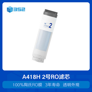 352 A418H净水器滤芯一号复合滤芯二号ro膜