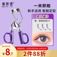 美肤语 睫毛夹高弹便携式定型睫毛卷翘器自然立体持久不夹眼皮MF8984
