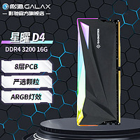 GALAXY 影驰 星曜 DDR4 ARGB灯条/马甲条 台式机电脑内存条 DDR4 3200 16GB