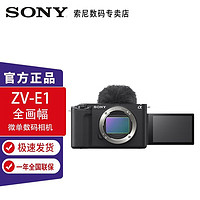 SONY 索尼 ZV- E1 全画幅Vlog旗舰相机 黑色 酷玩套装