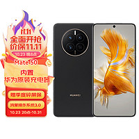 HUAWEI Mate 50 直屏 昆仑玻璃 超光变XMAGE影像  256GB昆仑破晓华为鸿蒙手机 碎屏险套装版 