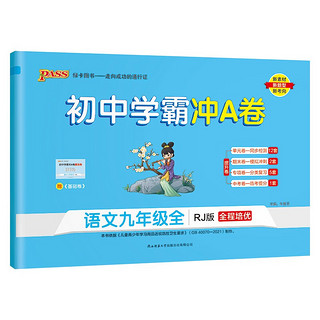  初中学霸冲A卷 语文 九年级上册 人教版 试卷测试卷全套 初三同步训练 真题卷练习册练习题 单元期中期末综合全优卷子 PASS绿卡图书