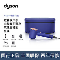 dyson 戴森 HD08长春花蓝礼盒高速吹风机护发速干防飞翘