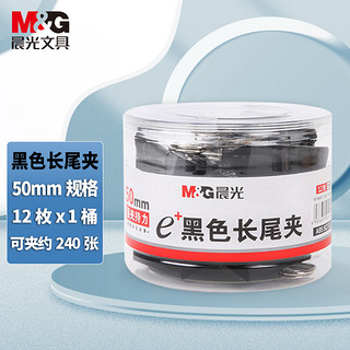 M&G 晨光 Eplus系列 ABS92732 黑色长尾夹 50mm 12只装