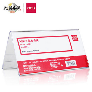 deli 得力 V型10*20cm亚克力桌牌展示牌 双面透明 办公用品 9294