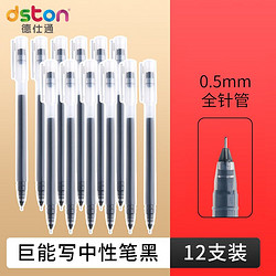 dston 德仕通 拔帽中性笔 黑色 0.5mm 12支装