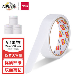 deli 得力 30403 高粘性双面胶带 24mm*10y 白色 12卷装