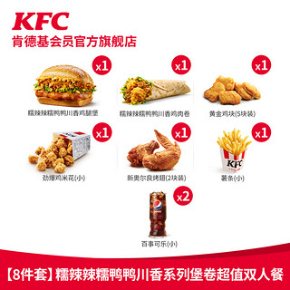 KFC 肯德基 20点开始：电子券码 肯德基 糯辣辣糯鸭鸭川香系列堡卷超值双人餐