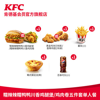 KFC 肯德基 20点开始：电子券码 肯德基 糯辣辣糯鸭鸭川香鸡腿堡/鸡肉卷五件套