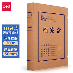 deli 得力 10只50mm高质感牛皮纸档案盒 党建资料盒 加厚文件收纳盒 财务凭证盒 办公用品 63207