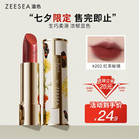 滋色半夏繁花口红礼盒礼盒 秘境繁花丝缎唇膏#202
