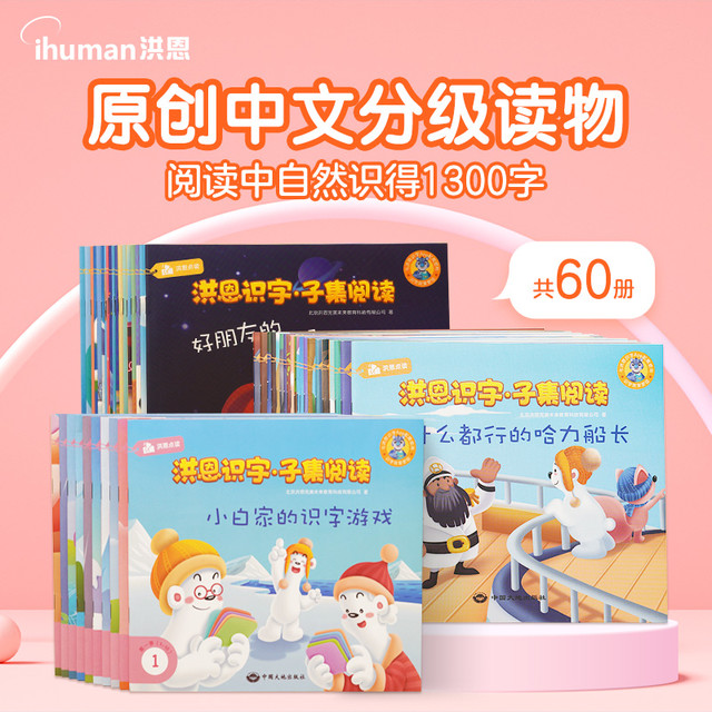 洪恩识字 分级绘本套装 孩子早教认字大礼盒启蒙600字