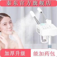 【泰东】喷雾机冷热喷机美容喷雾补水仪中药蒸面