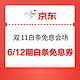  京东 11.11白条免息会场 可领6/12期白条免息券　