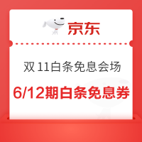 京东 11.11白条免息会场 可领6/12期白条免息券