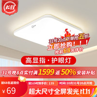 长虹照明LED吸顶灯北欧风纯白时尚超薄简约客厅卧室餐厅灯具灯饰 白 50*50*6cm44w三色