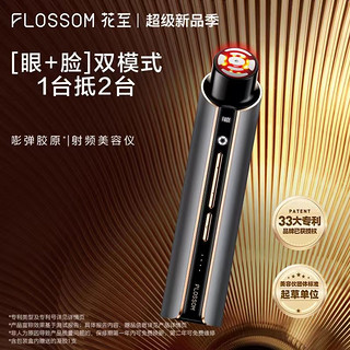 FLOSSOM 花至 射频仪家用美容仪提拉紧致淡纹眼脸可用FR100生日礼物