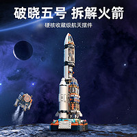TOP TOY 中国积木航天系列  破晓五号火箭