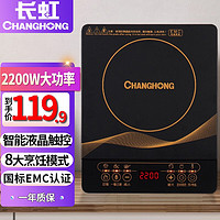 CHANGHONG 长虹 电磁炉家用2200W大功率智能触控耐用面板 2200W大功率电磁炉（店长推荐）