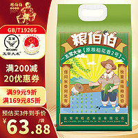 粮伯伯 五常大米5kg 原粮稻香米 五常新米 真空包装香米 东北大米10斤