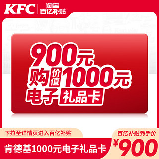 KFC 肯德基 20点开始：电子券码 肯德基 1000元电子礼品卡兑换券