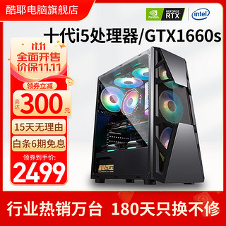 Cooyes 酷耶 12代i5 12400F六核RTX3060电竞游戏台式机电脑主机组装整机 套餐二(i5-10400F+GTX1660s吃鸡)