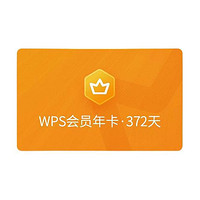 WPS 金山软件 会员 年卡