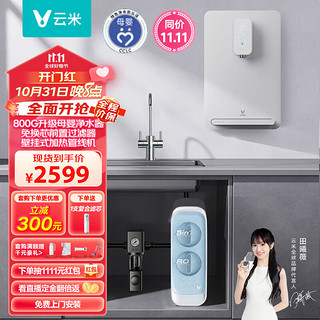 VIOMI 云米 小蓝调800G全屋净热套装净水器+前置+管线机三件套