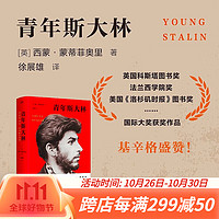 青年斯大林 精装 西蒙蒙蒂菲奥里 耶路撒冷三千年作者的经典力作 徐展雄 人物传记书籍 博集天卷 青年斯大林