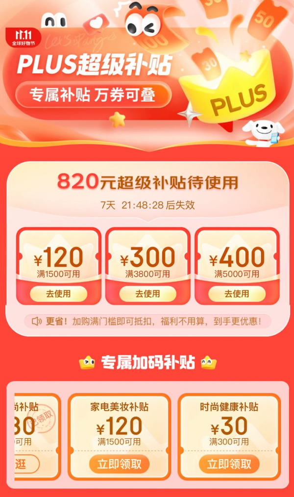 京东 11.11PLUS超级补贴 领820元专属补贴