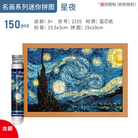 古部迷你试管拼图150片 成人便携玩具可携带 解压休闲 星月夜150片（带相框）