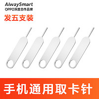 AlwaySmart 新款取卡针手机通用取卡器开卡针适用华为oppovivo小米苹果 银色 A款五支装