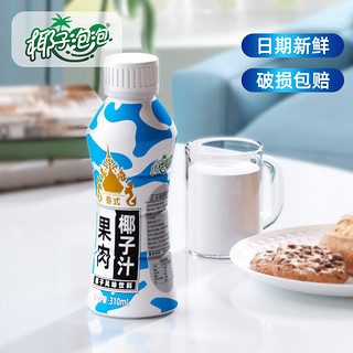 椰子泡泡 果肉椰汁310ml*12瓶 泰式椰子风味饮料 整箱椰子汁